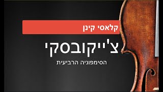 צ'ייקובסקי: הסימפוניה הרביעית