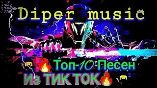 🥷🔥Топ-10 Песен из ТИК ТОК 2 часть 🔥🥷