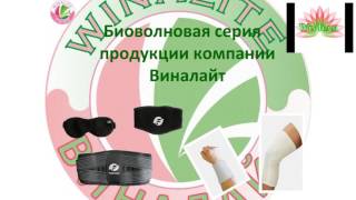 Врач Л. Андреади: применение биоволновой продукции Winalite