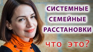 Что такое Системные Семейные Расстановки?