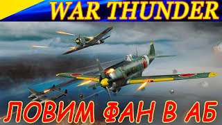 Ловим фан в АБ War Thunder. Закрылки - в бой, мышку до пупа!)))