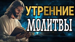 УТРЕННИЕ МОЛИТВЫ |ВАЛЕНТИН КЛИМЕНТЬЕВ|