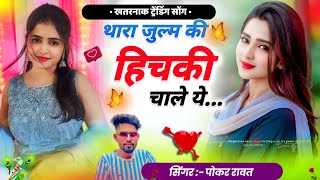 New Sad Song | तारा जुल्म की हिचकी चाले ये | Thara Julm Ki HichKi Chale | Singer - Pokar Singh Rawat