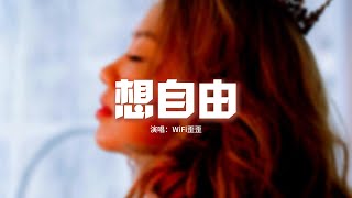 WiFi歪歪 - 想自由（原唱：林宥嘉）『或許只有你懂得我 所以你沒逃脫，一邊在淚流一邊緊抱我。』【動態歌詞MV】