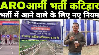 Army Bhrti Katihar जान ले नये नियम ?