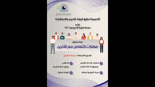 مهارات التعامل مع الآخرين للمدربة الكوتش أ  ماجدة شافعي