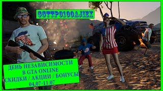 ДЕНЬ НЕЗАВИСИМОСТИ США В GTA ONLINE! / НОВАЯ НЕДЕЛЯ СКИДОК / АКЦИЙ / БОНУСОВ 04.07 - 11.07