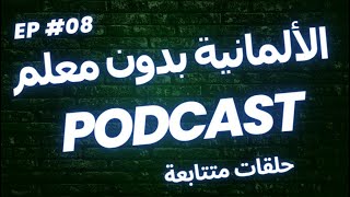 الألمانية بدون معلم - جمل من الحياة اليومية مع الترجمة الصوتية بودكاست 8