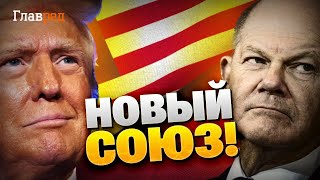 Вот это поворот! Новый союз: Трамп и Европа закончат войну! Договор Шольца и Трампа!