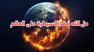 هل الله فقد السيطرة على العالم؟ ولماذا يغضب الله على مخلوقاته؟