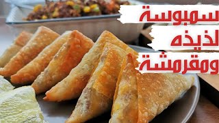 سمبوسه أو سمبوسك باللحمة المفرومة والخضروات