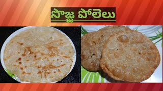 సొజ్జ  పోలెలు || Sojja polelu recipe in telugu || suji sweet recipe ||festival special