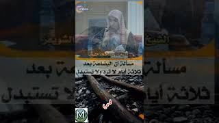 البضاعة لاترد الشيخ عبدالسلام الشويعر #الشيخ_عبدالسلام_الشويعر #عبدالسلام_الشويعر #tiktok #اكسبلور