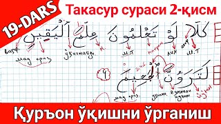 ҚУРОН ЎҚИШНИ ЎРГАНИШ 19-ДАРС ТАКАСУР СУРАСИ 2-ҚИСМ QURON O'QISHNI O'RGANISH 18-DARS TAKASUR SURASI