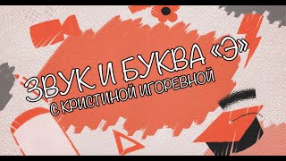 Звук и Буква - Э