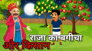 राजा का बगीचा और किसान! Raja ka Bagicha aur Kisan story Hindi