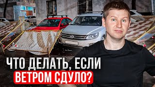 Машина повреждена во дворе у дома. Что делать при такой аварии для максимальной выплаты?