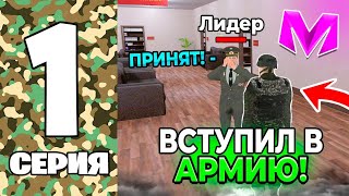 ПУТЬ ДО ЛИДЕРА АРМИИ на МАТРЕШКА РП. #1 - КАК ВСТУПИТЬ В АРМИЮ в МАТРЕШКЕ? (CRMP MOBILE)