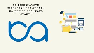 Як відобразити відпустки без оплати на період воєнного стану?