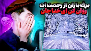 ترانه جدید 🤲😭 برف باران از رحمت ات روان کن ای خدا جان ! الله متعال رحم کند برسرمان 🤲