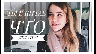 ЧТО НУЖНО СДЕЛАТЬ В ПЕРВУЮ ОЧЕРЕДЬ ПО ПРИЕЗДУ В КИТАЙ СТУДЕНТУ?