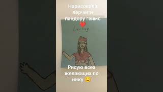 пишите ники💖