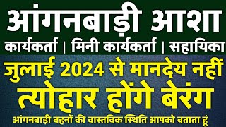 आंगनबाड़ी बहनों को जुलाई 2024 से मानदेय नहीं मिला 😭 बहनों के त्योहार बेरंग 😭 Anganwadi News 2025