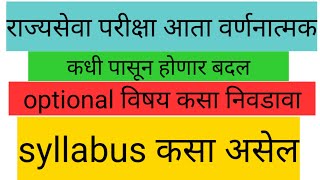 राज्यसेवा मुख्य परीक्षा आता वर्णनात्मक होणार.. बघा काय काय बदल होणार