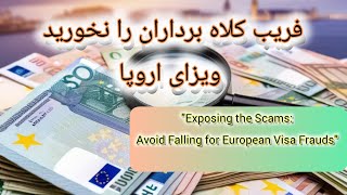 فریب کلاه برداران را نخورید ویزای اروپا|Exposing the Scams: Avoid Falling for European Visa Frauds"