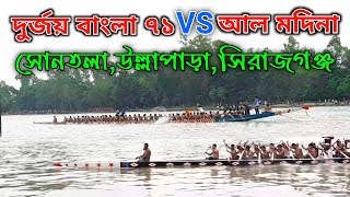 চকচৌবিলা দুর্জয় বাংলা-৭১ VS আল-মদিনা! | সিরাজগঞ্জ,উল্লাপাড়া,সোনতলা নৌকা বাইচ প্রতিযোগিতা ২০২১