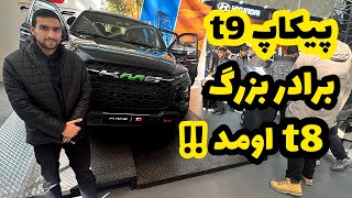 نسخه بهتر‌ و اتومات کی ام سی t8 اومد !! / نگاهی به پیکاپ کی ام‌ سی t9