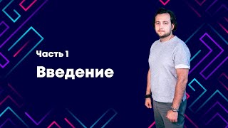 #1 Коротко о биографии