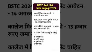 BSTC 2nd List cut off 2024 || BSTC 2nd List kab aayegi 2024 || BSTC 2024 | Bstc Bstc 2024