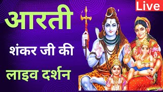 आरती शंकर जी की लाइव दर्शन #aarti #ganesh #shankar #live #food #shivebhajan #morning #shorts