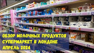 ЦЕНЫ НА МОЛОЧНЫЕ ПРОДУКТЫ В ЛОНДОНЕ ОБЗОР ЕДЫ!ЧТО ПРОДАЁТСЯ? ОБЫЧНЫЙ СУПЕРМАРКЕТ АНГЛИЯ АПРЕЛЬ 2024.