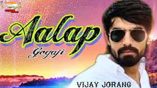 alap || || Vijay Jorang || Gagaji || Rabari Regadi  || GUJRATI RAMZAT SONG || ranjit nadiya