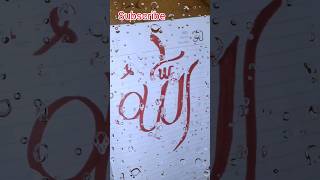 Allah Name Arabic calligraphy| viral videos| shorts #shorts ##arabiccalligraphy #allah