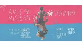 【2016年 阿米斯音樂節Amis Music Festival】官方短版宣傳影片