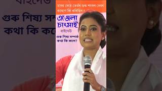 গুৰু শিষ্য সম্পৰ্ক কথা কি কলে,এঞ্জেলা চাংমাই|#angelachangmai #viralvideo #viralshort #trending