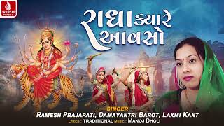 Radha Kyare Avoso | Ramesh Prajapati | Damayantri Barot | Laxmi Kant | Daniya Dhamaal 2024