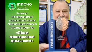 ІППОЧО – володар Гран-Прі «Лідер міжнародної діяльності»