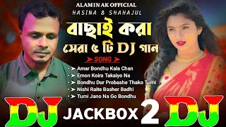 Top 5 Hit DJ Remix 2024 Hasina & Shahajul 🔥 বাছাই করা সেরা ৫ টি হিট DJ গান  | TIKTOK Viral Dj Gan