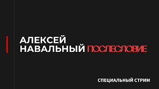 НАВАЛЬНЫЙ. ПОСЛЕСЛОВИЕ / ГАНАПОЛЬСКАЯ ПРАВДА. ГОСТЬ — МАРАТ ГЕЛЬМАН / 17.02.2024