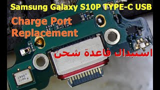 استبدال قاعدة شحن لجهاز Samsung Galaxy S10 USB TYPE C Charge Port Replacement