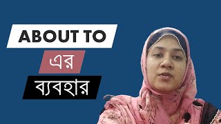 USE OF ABOUT TO IN ENGLISH | About to এর ব্যবহার