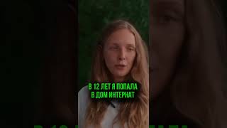 В 12 лет попала в дом интернат #соль #амфетамин #трава #героин #меф #алкоголь