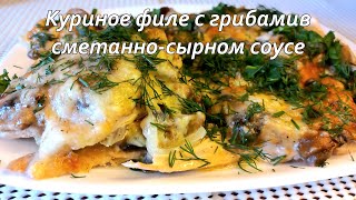 Куриное филе с грибами,запечённое в сметанно-сырном соусе