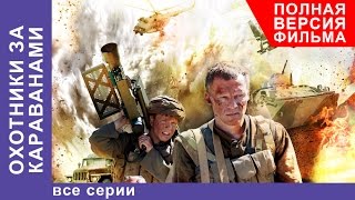 Охотники за Караванами. Фильм. Все серии подряд. Военная Драма. StarMedia