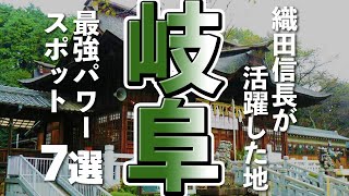 【岐阜観光】岐阜を観光するなら絶対行きたいパワースポット７選