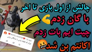 چالش اگه بمیری باختی 🤣 چیت ایم بات زدم اکانتم بن شد 🤬 کالاف دیوتی موبایل